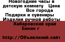 Новогодние часы в детскую комнату › Цена ­ 3 000 - Все города Подарки и сувениры » Изделия ручной работы   . Хабаровский край,Бикин г.